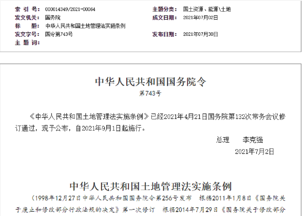 扬州【拆迁律师】《中华人民共和国土地管理法实施条例》【2021.9.1施行】